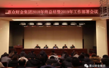 惠眾財金集團2018年終總結(jié)暨2019年工作部署會議順利召開