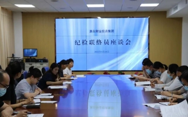 積極構(gòu)建聯(lián)絡網(wǎng)，強化監(jiān)督全覆蓋——惠眾財金投資集團召開紀檢聯(lián)絡員座談會