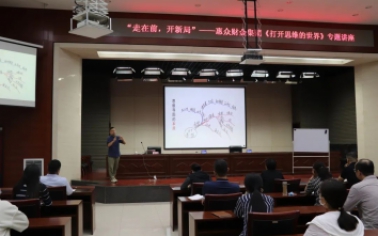 走在前，開新局”——惠眾財(cái)金集團(tuán)舉辦《打開思維的世界》專題講座