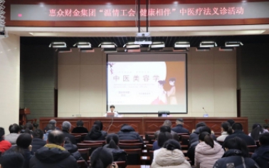 惠眾財金集團組織開展“溫情工會 健康相伴”中醫(yī)特色診療活動惠眾財金集團組織開展“溫情工會 健康相伴”中醫(yī)特色診療活動