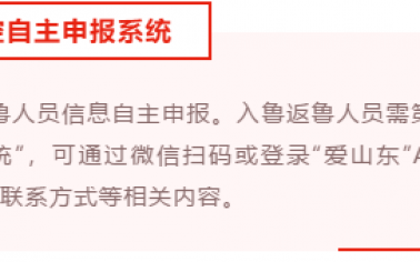 我省全面實(shí)行入魯返魯人員信息自主申報(bào)