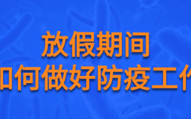 【疫情防控】有關(guān)防疫那些事，快來看看！