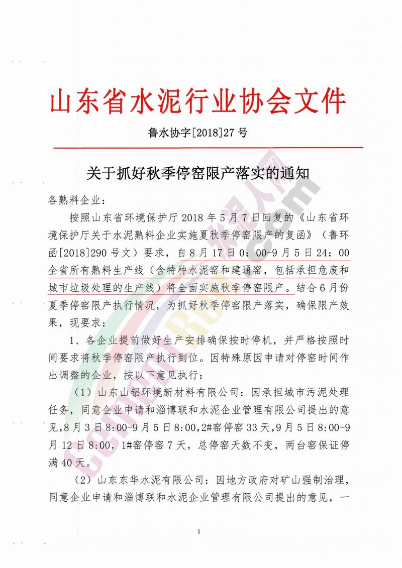 【相關(guān)新聞】山東多家水泥企業(yè)集體停限產(chǎn)！(圖1)