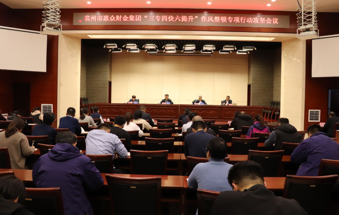 惠眾財金集團(tuán)“三專四快六提升”作風(fēng)整頓專項行動攻堅會議(圖1)