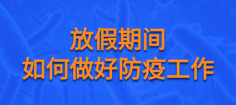【疫情防控】有關防疫那些事，快來看看！(圖1)