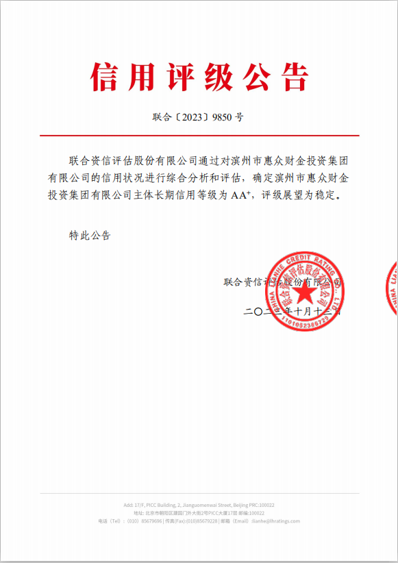 喜報丨熱烈慶祝濱州市惠眾財金投資集團有限公司主體信用評級成功獲評AA+(圖1)